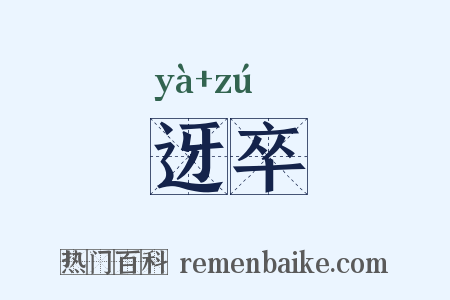 迓卒是什么意思的图片